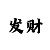 快3走势分析判断技巧